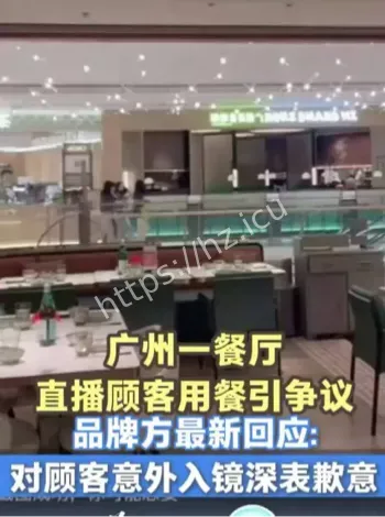 广州餐饮店直播误拍顾客