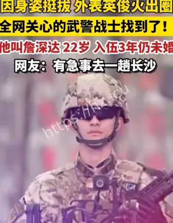 长沙帅武警找到了